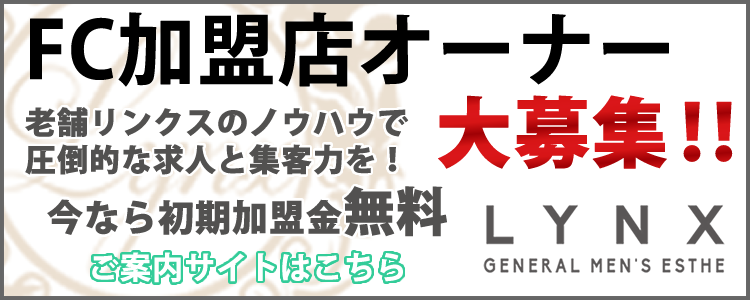 横浜関内メンズエステＬｙｎｘ(リンクス)のフランチャイズ情報