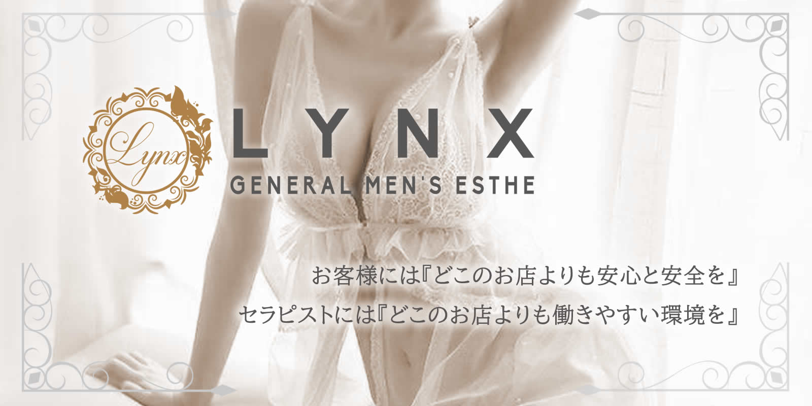 横浜メンズエステＬｙｎｘ(リンクス)