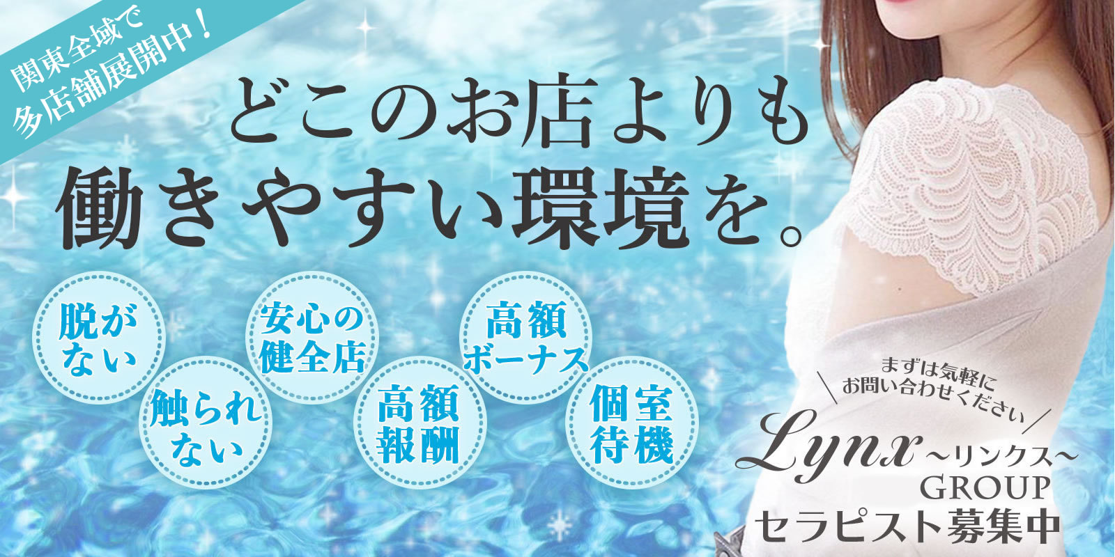 横浜関内メンズエステＬｙｎｘ(リンクス)の求人情報